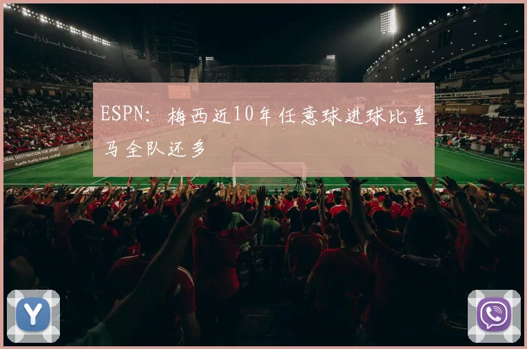 ESPN：梅西近10年任意球进球比皇马全队还多