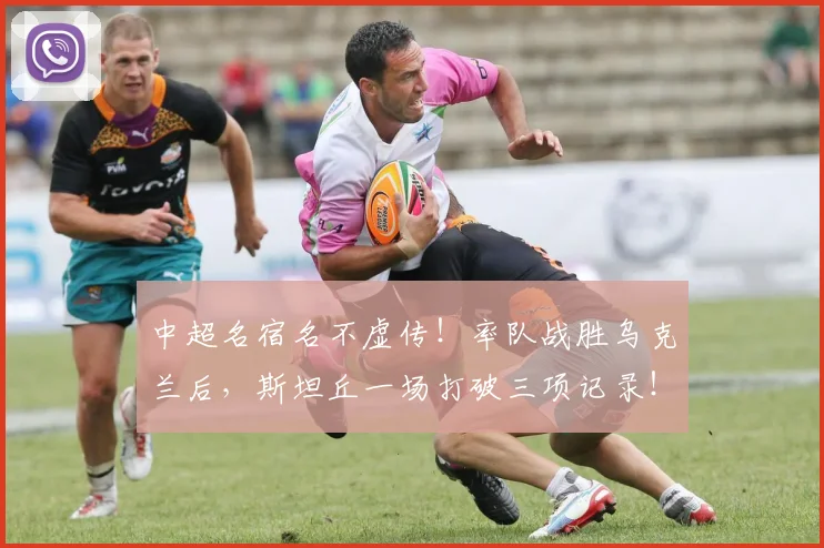 中超名宿名不虚传！率队战胜乌克兰后，斯坦丘一场打破三项记录！