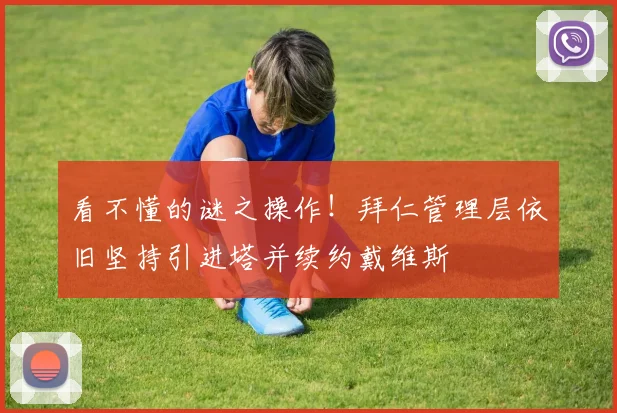 看不懂的谜之操作！拜仁管理层依旧坚持引进塔并续约戴维斯