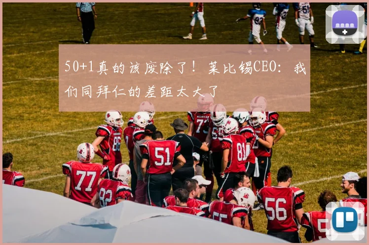 50+1真的该废除了！莱比锡CEO：我们同拜仁的差距太大了