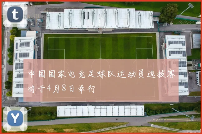 中国国家电竞足球队运动员选拔赛将于4月8日举行