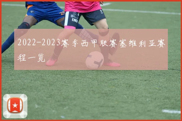 2022-2023赛季西甲联赛塞维利亚赛程一览