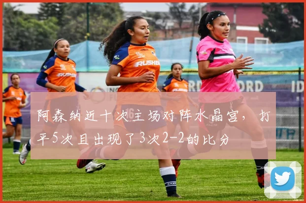 阿森纳近十次主场对阵水晶宫，打平5次且出现了3次2-2的比分