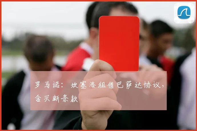 罗马诺：坎塞洛租借巴萨达协议，含买断条款