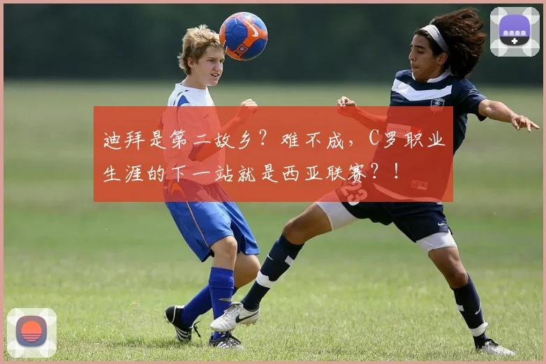 迪拜是第二故乡？难不成，C罗职业生涯的下一站就是西亚联赛？！
