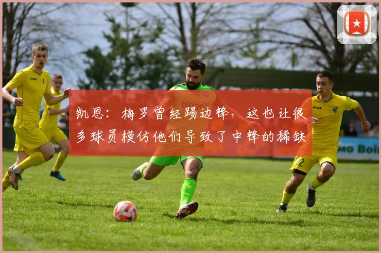 凯恩：梅罗曾经踢边锋，这也让很多球员模仿他们导致了中锋的稀缺