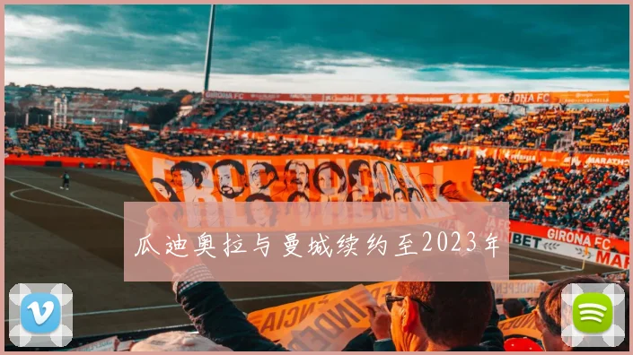 瓜迪奥拉与曼城续约至2023年