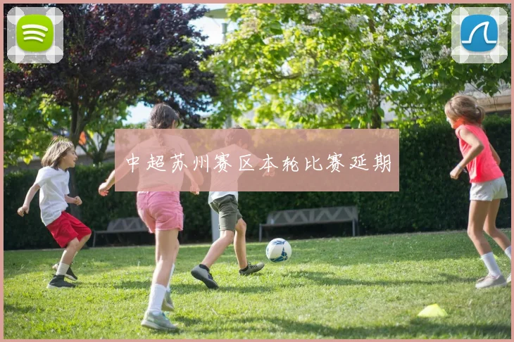 中超苏州赛区本轮比赛延期