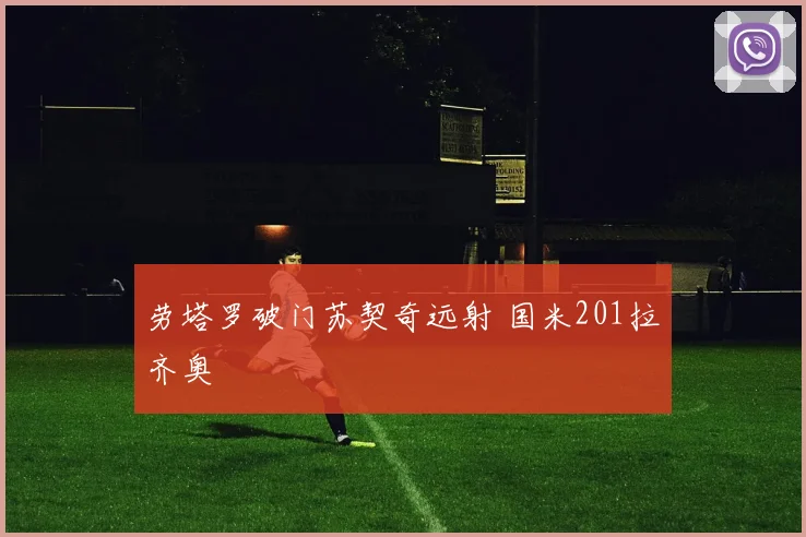 劳塔罗破门苏契奇远射 国米201拉齐奥