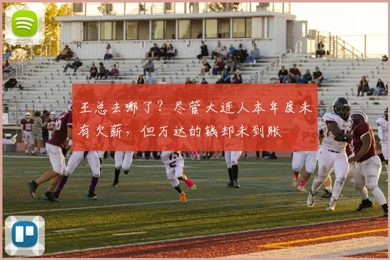 王总去哪了？尽管大连人本年度未有欠薪，但万达的钱却未到账