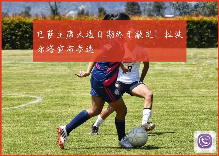 巴萨主席大选日期终于敲定！拉波尔塔宣布参选