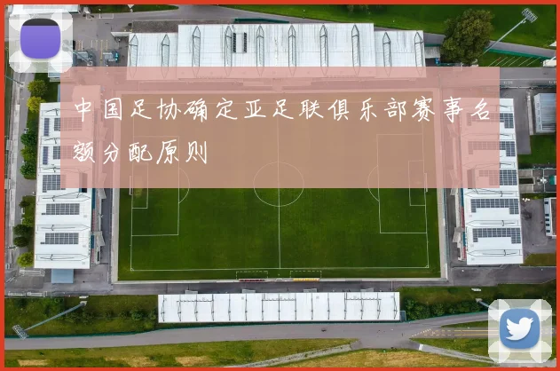 中国足协确定亚足联俱乐部赛事名额分配原则