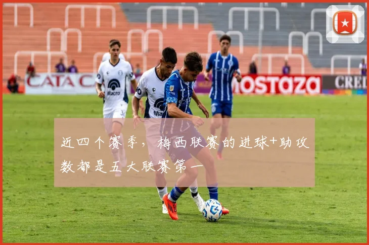 近四个赛季，梅西联赛的进球+助攻数都是五大联赛第一