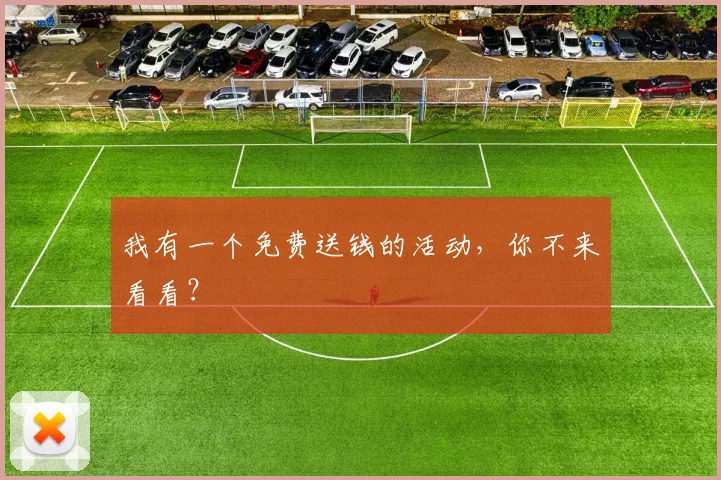 我有一个免费送钱的活动，你不来看看？