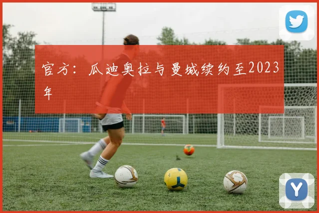 官方：瓜迪奥拉与曼城续约至2023年