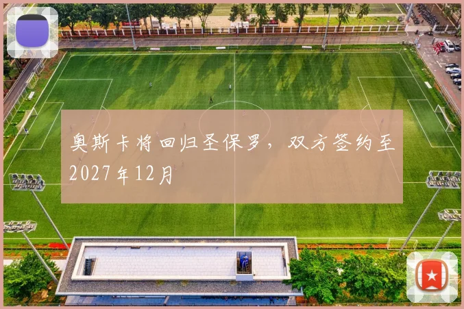 奥斯卡将回归圣保罗，双方签约至2027年12月