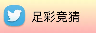足彩竞猜 Logo